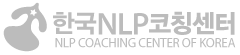 한국NLP코칭센터