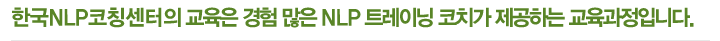 한국NLP코칭센터의 교육은 경험 많은 NLP 트레이닝 코치가 제공하는 교육과정입니다.