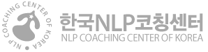 한국NLP코칭센터 시그니춰