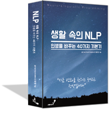 생활 속의 NLP : 인생을 바꾸는 40가지 기본기