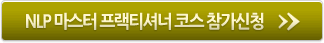 NLP훈련 마스터 프랙티셔너 레벨 참가신청