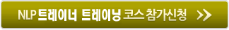 NLP훈련 트레이너 레벨 참가신청