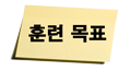 훈련 목표
