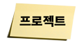 프로젝트
